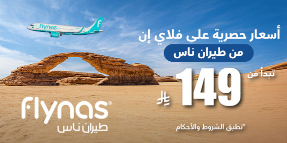 أسعار حصرية على فلاي إن من طيران ناس تبدأ من 149 ريال